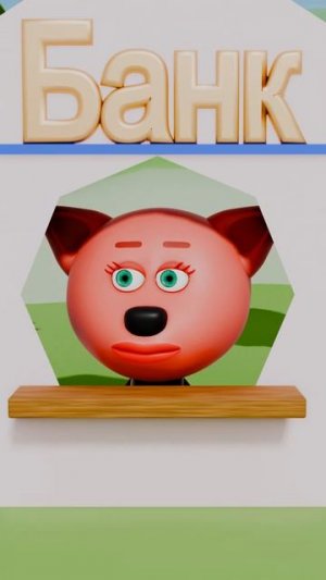 МИМИМИШКИ И ИХ МИМИФИШКИ. БАНК (3Д-ПАРОДИЯ)