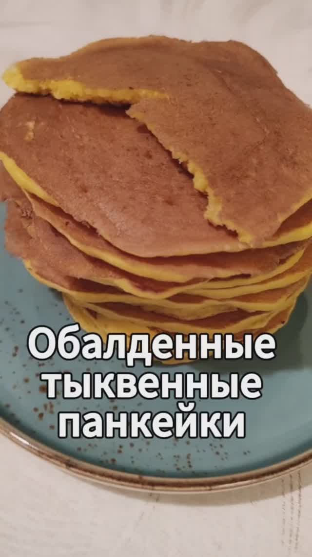 Тыквенные панкейки 🥞