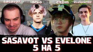 ГЛЕБ c ДЕКО ИГРАЕТ 5 на 5 ПРОТИВ ЭВЕЛОНА в CS2 | SASAVOT (Deko, Evelone, ct0m, Ростик, Хелин и др)