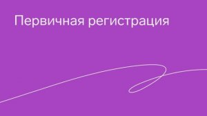 Первичная регистрация