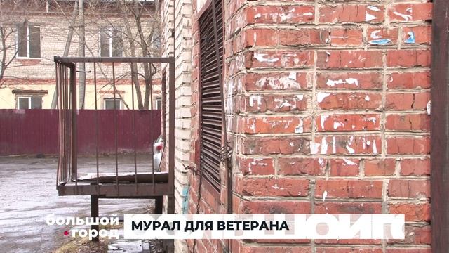 МУРАЛ ДЛЯ ВЕТЕРАНА. Большой город 23/04/2026