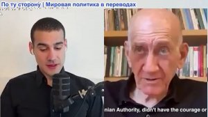 Марио Навфал - Бывший премьер-министр Израиля Эхуд Ольмерт: «Израилем управляют бандиты!»