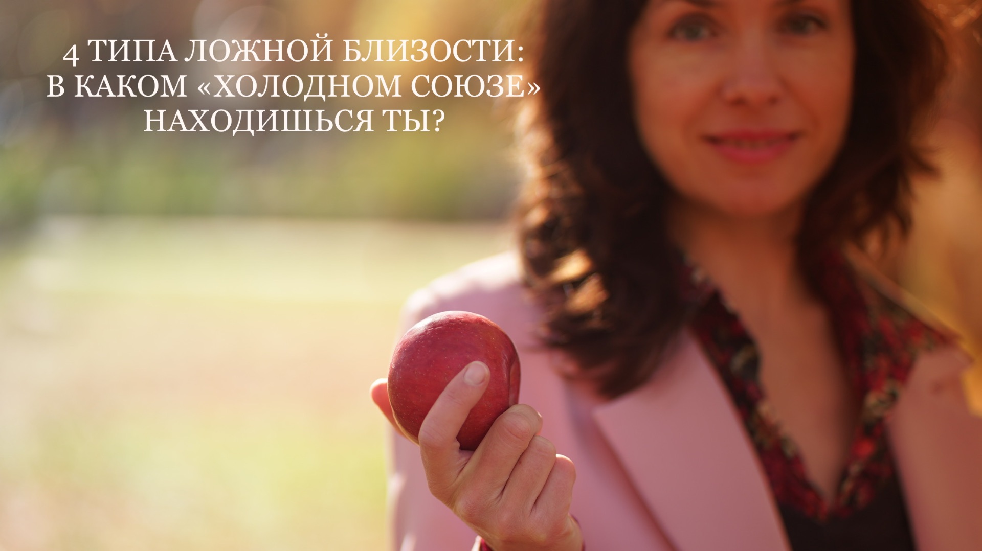 4 ТИПА ЛОЖНОЙ БЛИЗОСТИ: В КАКОМ «ХОЛОДНОМ СОЮЗЕ» НАХОДИШЬСЯ ТЫ?
