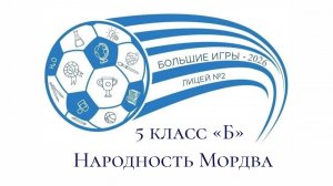 Большие игры-9 "Одна страна-тысячи историй"  5Б класс, народность "Мордва"