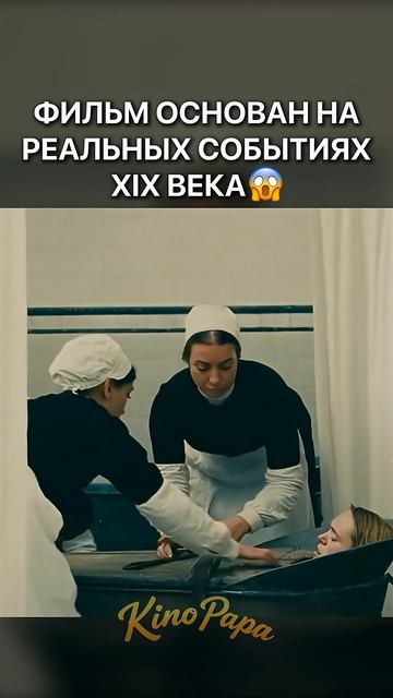 ФИЛЬМ ОСНОВАН НА РЕАЛЬНЫХ СОБЫТИЯХ XIX ВЕКА | Бал безумных женщин (2021) | #shorts #драма