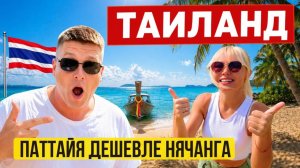 КАК ВЫЖИВАЮТ РУССКОЯЗЫЧНЫЕ В ТАЕ. ПАТТАЙЯ ДЕШЕВЛЕ НЯЧАНГА РЕАЛЬНЫЕ ЦЕНЫ 2026 — ВЫ БУДЕТЕ В ШОКЕ!