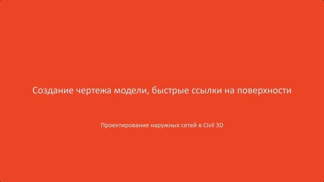 1.Создание чертежа модели, быстрые ссылки на поверхности