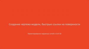 1.Создание чертежа модели, быстрые ссылки на поверхности