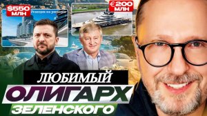 Шарий: Любимый олигарх Зеленского (ПОЛНАЯ ВЕРСИЯ)