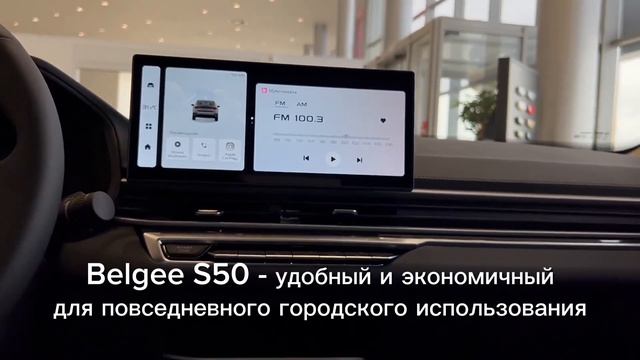 Belgee S50 в Партнер-Авто Самара