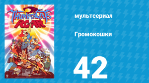 Громокошки 1 сезон 42 серия (мультсериал, 2020)