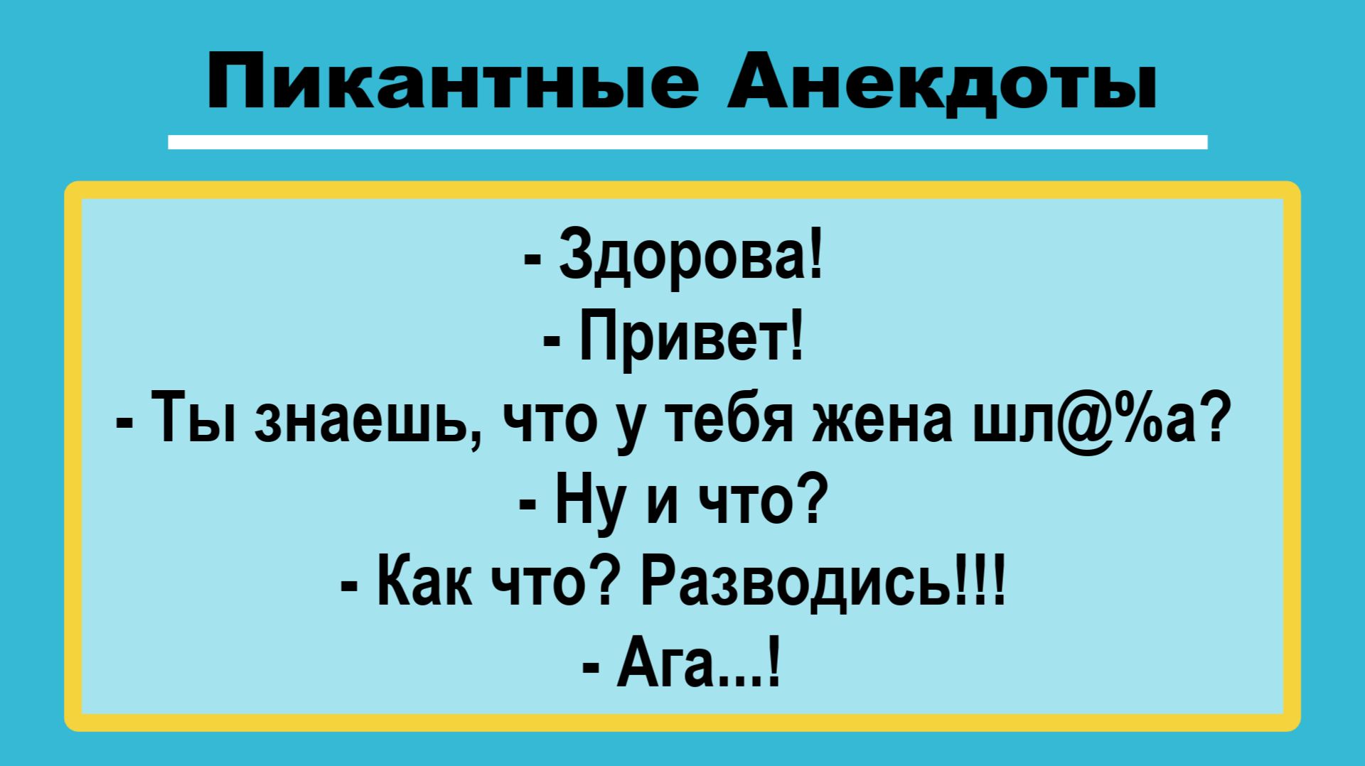 Ты знаешь, что у тебя жена...? Пикантные, Смешные, Остренькие Анекдоты! Юмор! Смех! Позитив!