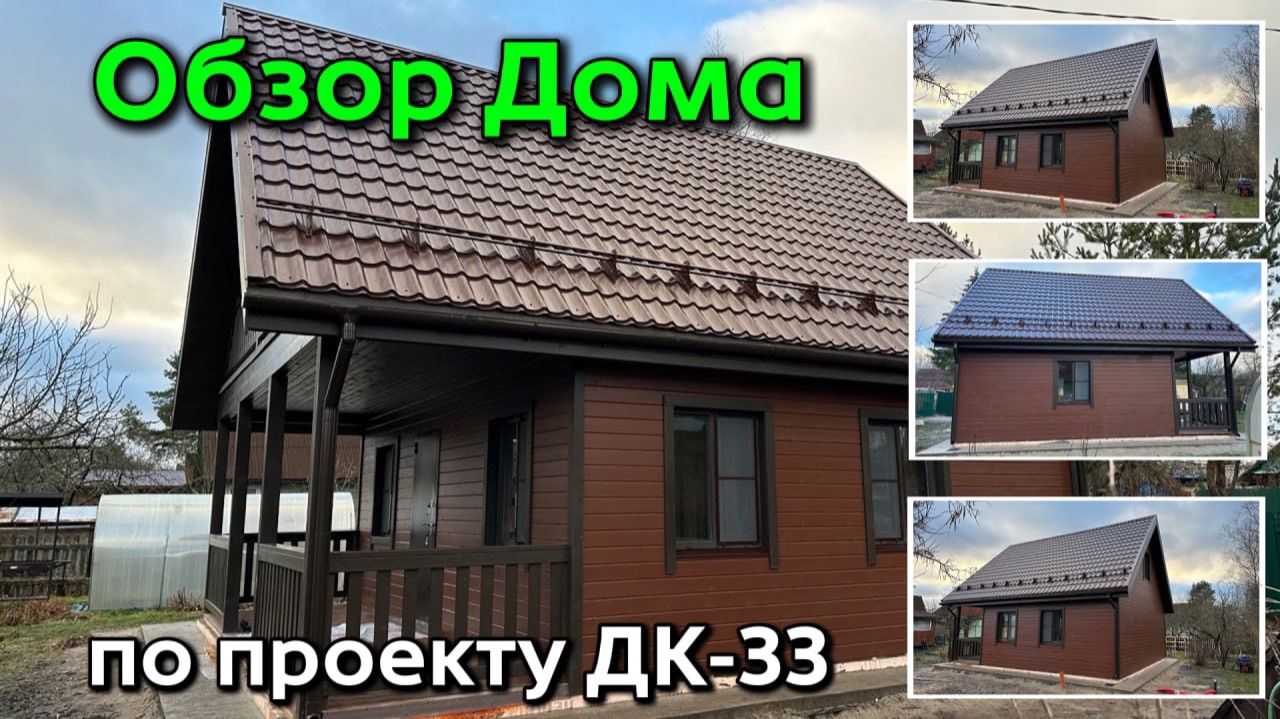 ДОМ ДЛЯ ДАЧИ ГОТОВ 🔥🏡