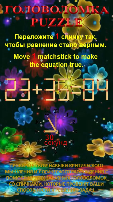 ГОЛОВОЛОМКА – PUZZLE. 23+35=84, 23+36=69