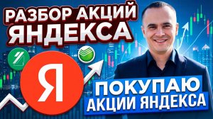 Разбор акций Яндекса: показатели, дивиденды и риски