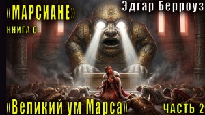 06.02 Эдгар Райс Берроуз "Марсианские хроники " (книга 6) "Великий ум Марса" (ч. 2)