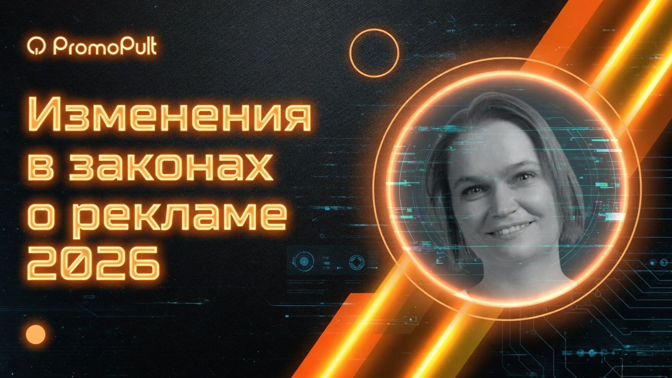 Изменения в законах о рекламе 2026: англицизмы Telegram Youtube и другие площадки