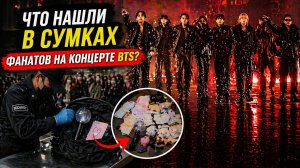🔥🤔  Что нашли в сумках зрителей на концерте BTS?
