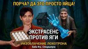 «Лесная битва экстрасенсов. Разоблачение.25.04 Швепс и кровавое яйцо»