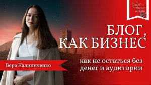 Вера Калиниченко. Блог, как бизнес: как не остаться без денег и аудитории