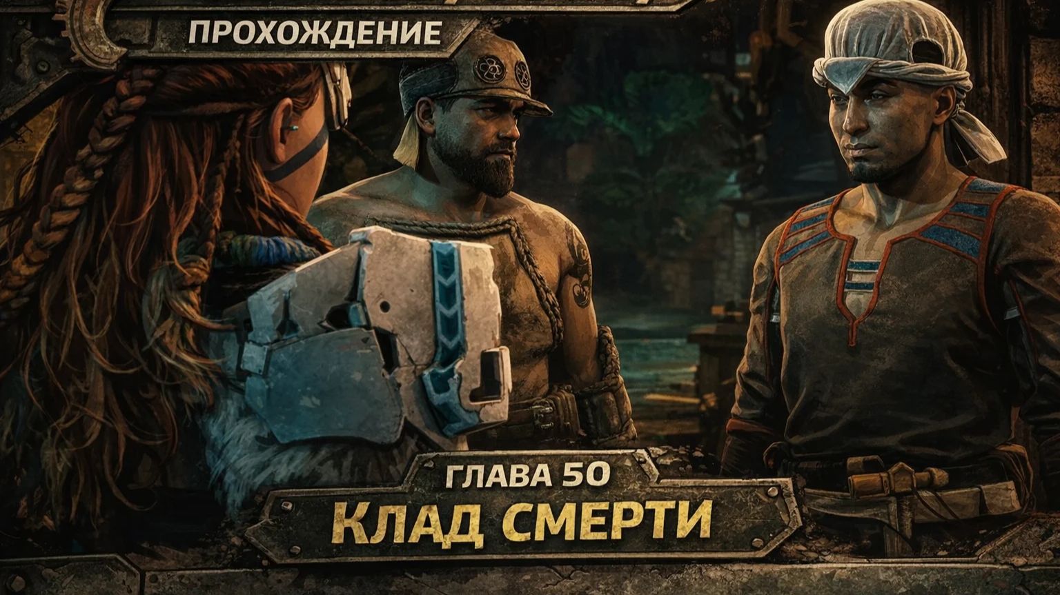 Horizon Zero Dawn  Прохождение На Русском    ГЛАВА 50 КЛАД СМЕРТИ