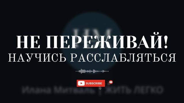 Убери напряжение и все сложится САМО! [АУДИО] #психология #мышление #психолог #осознанность #рек