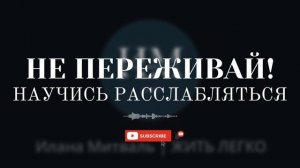 Убери напряжение и все сложится САМО! [АУДИО] #психология #мышление #психолог #осознанность #рек