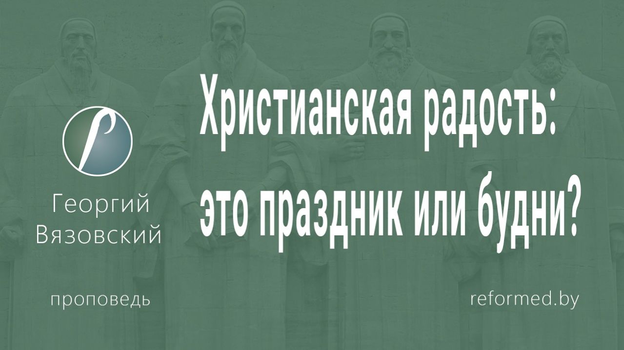 Христианская радость_ это праздник или будни? || пастор Георгий Вязовский