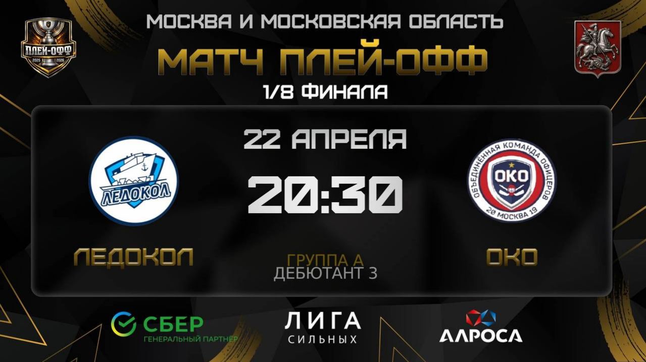 ОБЗОР  ЛЕДОКОЛ - ОКО  22.04.26  ОХЛ МОСКВА  ДИВИЗИОН ДЕБЮТАНТ 3