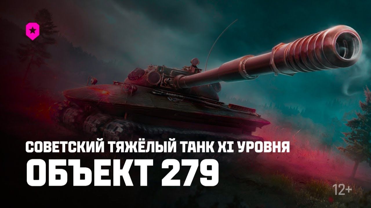 ОБ 279 ТАНК 11 УРОВНЯ ТЕСТОВЫЙ СЕРВЕР!!!