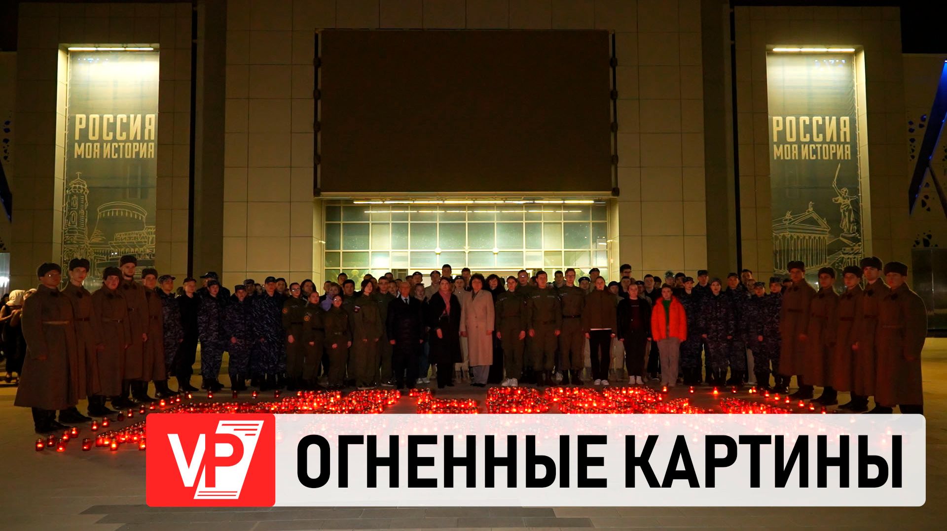 В ВОЛГОГРАДЕ СОСТОЯЛАСЬ МЕМОРИАЛЬНАЯ АКЦИЯ «ОГНЕННЫЕ КАРТИНЫ ВОЙНЫ»