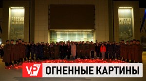В ВОЛГОГРАДЕ СОСТОЯЛАСЬ МЕМОРИАЛЬНАЯ АКЦИЯ «ОГНЕННЫЕ КАРТИНЫ ВОЙНЫ»