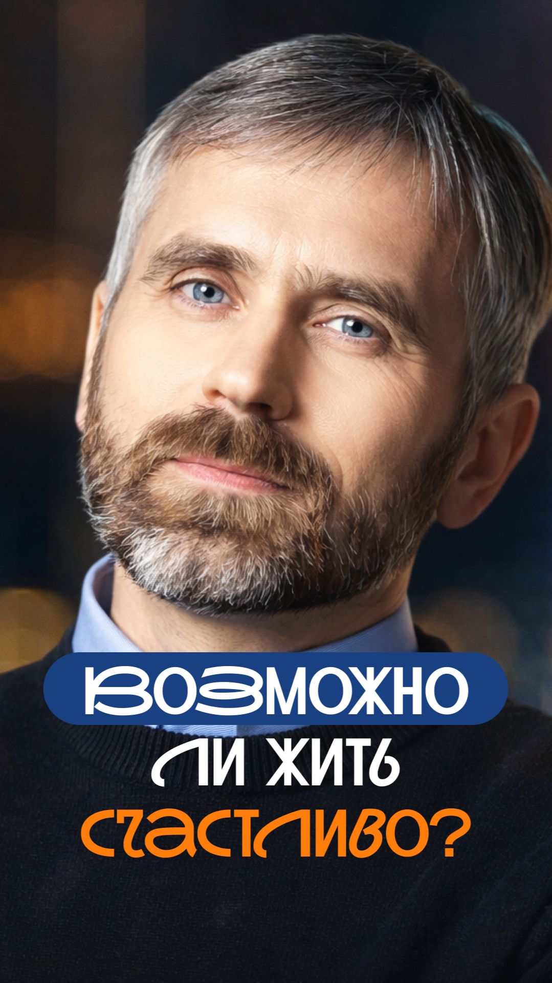 Возможно ли жить счастливо?
