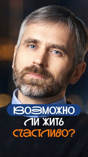 Возможно ли жить счастливо?