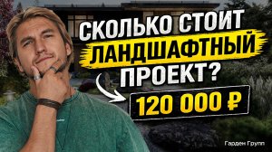 Ландшафтный дизайн под ключ: сколько стоит проект и реализация?