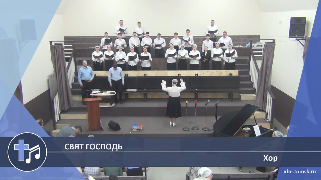 Хор - Свят Господь (Пение)