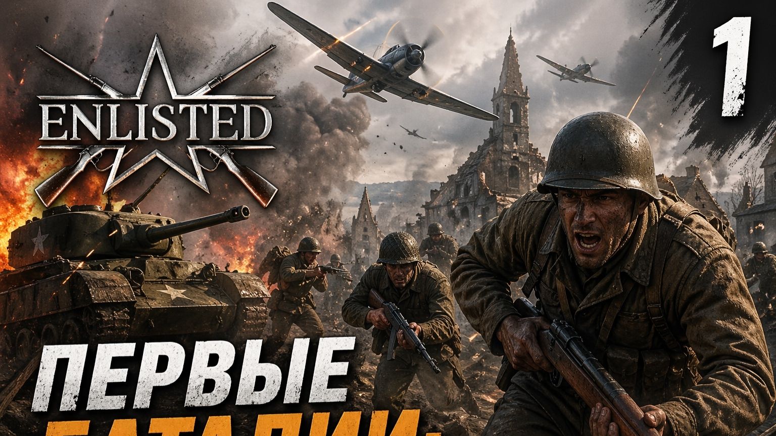 LET'S PLAY ENLISTED. ЧАСТЬ 1. ПЕРВЫЕ БАТАЛИИ
