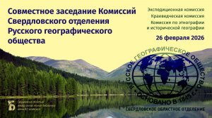 Заседание комиссий Свердловского отделения Русского географического общества