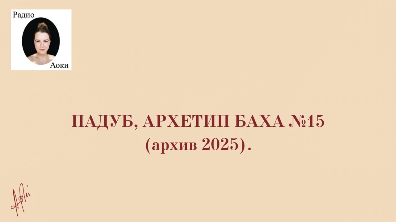 Падуб, архетип Баха №15 (архив 2025).