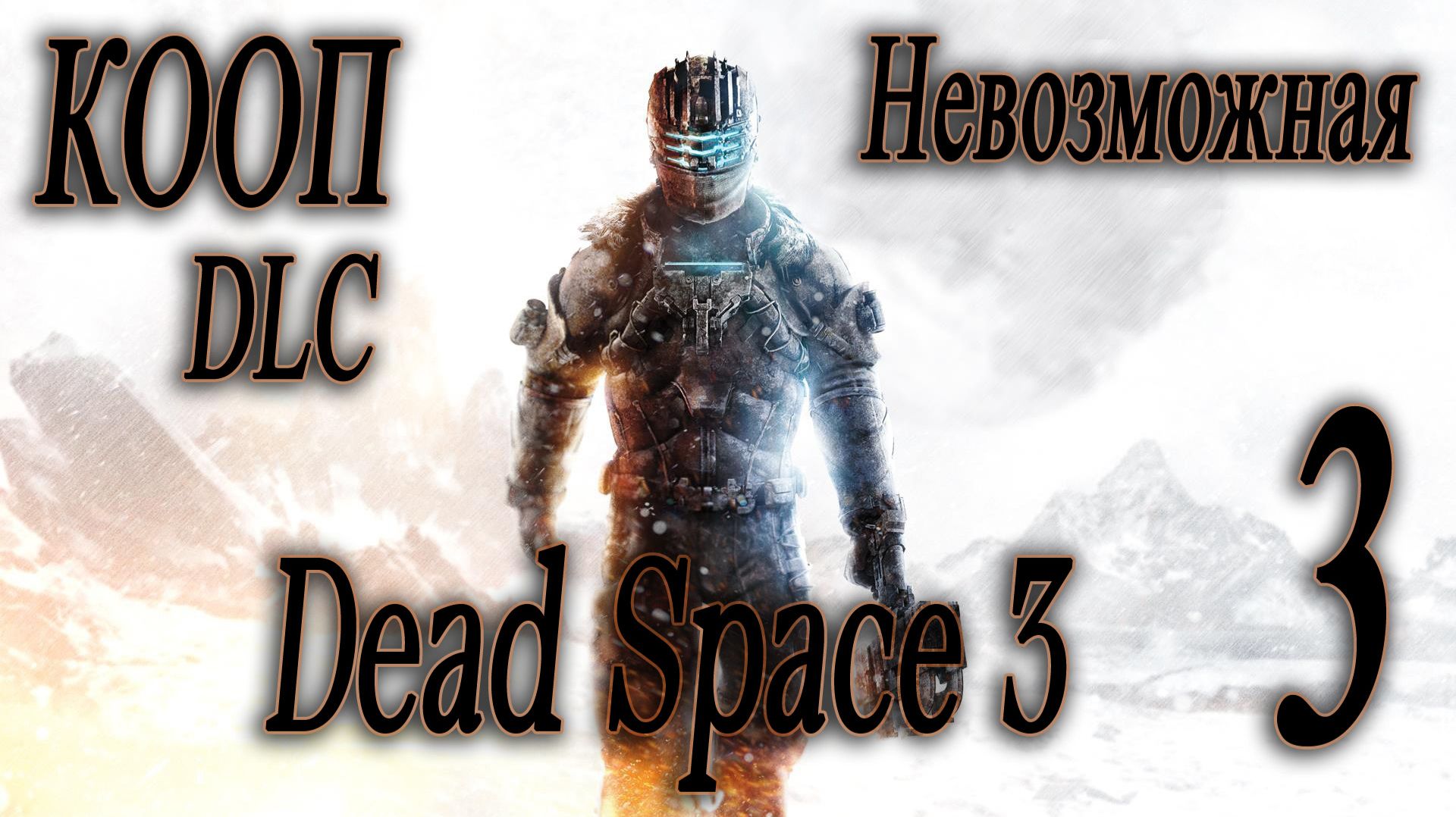 ФИНАЛ - Dead Space 3 DLC Awakened #3