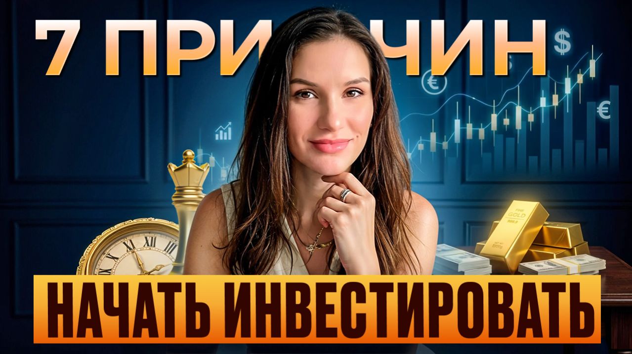 Инвестиции. Почему каждый день ты теряешь, а другие богатеют. 7 причин чтобы начать инвестировать