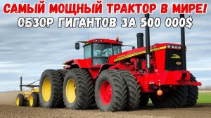 Самые мощные тракторы в мире Обзор гигантов за полмиллиона долларов