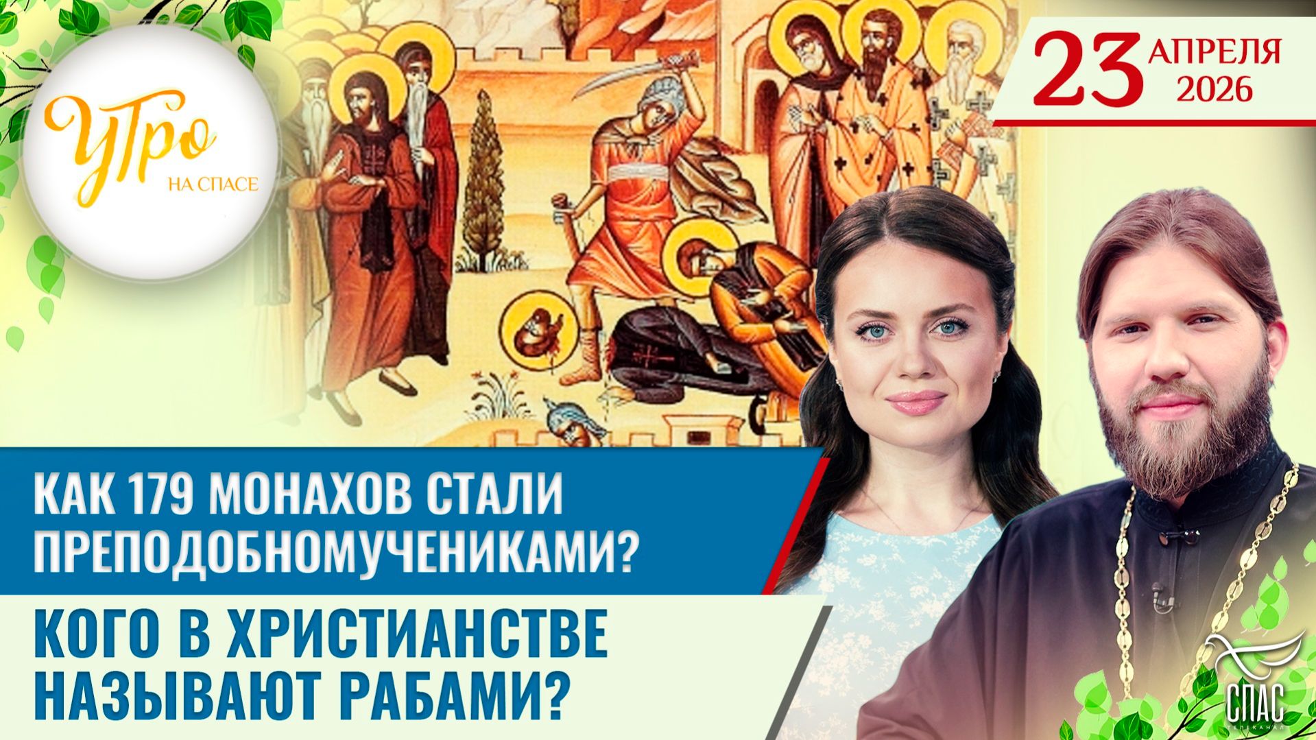 Как 179 монахов стали преподобномучениками? / Кого в христианстве называют рабами? / Утро на СПАСЕ