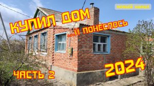 КУПИЛ ДОМ ...и понеслось. Архив 2024