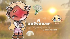 𓏲    ֹ    ۪аватар ворлд .🍋:|| я заболела.🤒:|| #влог #Family_Elbin ꮺ