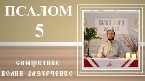 Псалом 5 - молитва входящего в храм. Об утреннеем предстояние пред Богом. Различия в переводах.