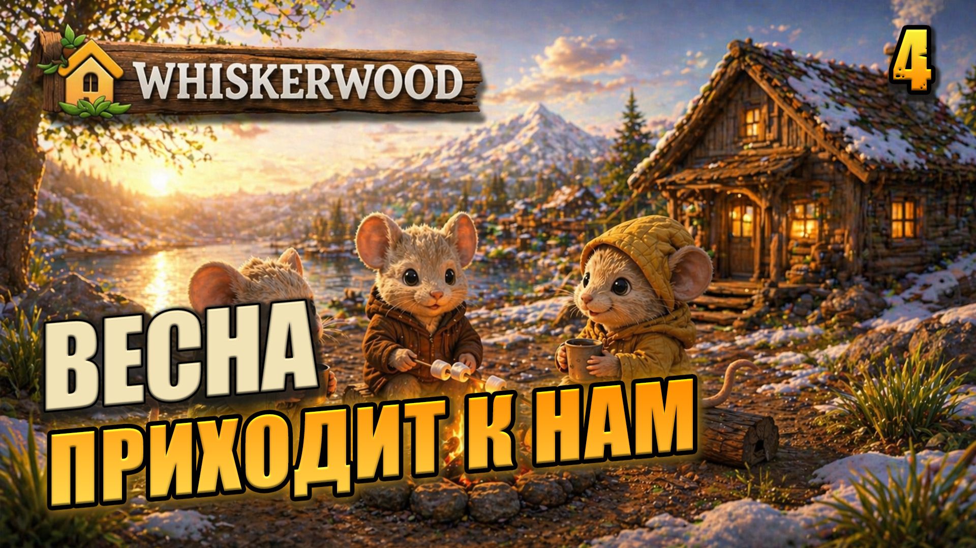 Весна приходит к нам, прохождение Whiskerwood, 4 серия