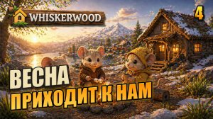 Весна приходит к нам, прохождение Whiskerwood, 4 серия