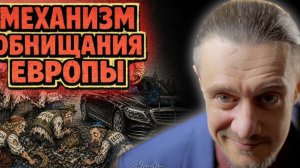 ЕВРОПА СТАНЕТ НИЩЕЙ