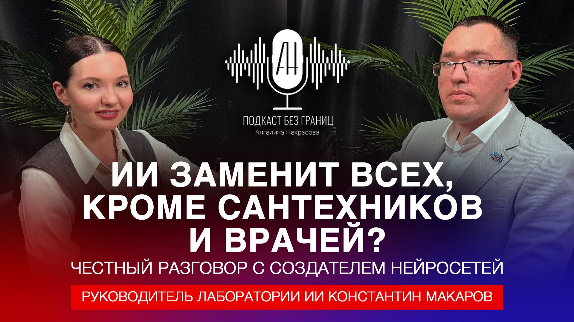 ИИ заменит всех кроме сантехников и врачей? Честный разговор с создателем нейросетей